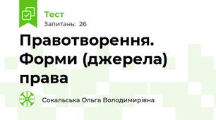 Правотворення. Форми (джерела) права