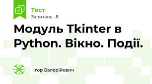 Модуль Tkinter в Python. Вікно. Події.