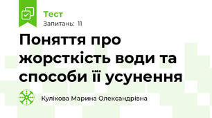  Поняття про жорсткість води та способи її усунення