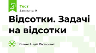 Відсотки. Задачі на відсотки