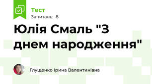 Юлія Смаль "З днем народження"