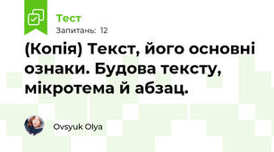 (Копія) Текст, його основні ознаки. Будова тексту, мікротема й абзац.
