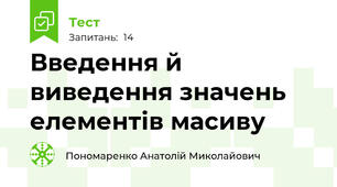  Введення й виведення значень елементів масиву