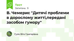 В. Чемерис "Дитячі проблеми в дорослому житті,передані засобом гумору"
