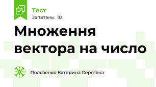  Множення вектора на число