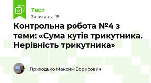 Контрольна робота №4 з теми: «Сума кутів трикутника. Нерівність трикутника»