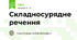 Складносурядне речення