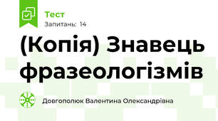 (Копія) Знавець фразеологізмів