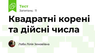 Квадратні корені та дійсні числа