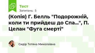 (Копія) Г. Белль "Подорожній, коли ти прийдеш до Спа...", П. Целан "Фуга смерті"