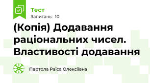 (Копія) Додавання раціональних чисел. Властивості додавання