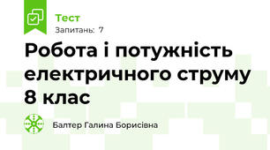 Робота і потужність електричного струму 8 клас