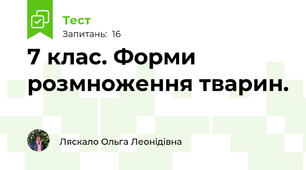 7 клас. Форми розмноження тварин. 