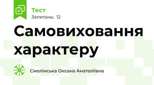  Самовиховання характеру
