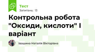 Контрольна робота "Оксиди, кислоти" І варіант