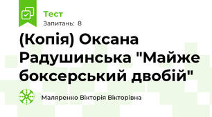 (Копія) Оксана Радушинська "Майже боксерський двобій"