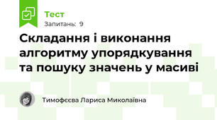 Складання і виконання алгоритму упорядкування та пошуку значень у масиві