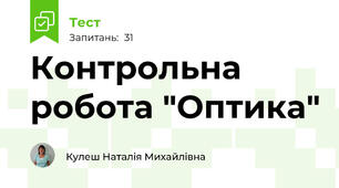 Контрольна робота "Оптика"