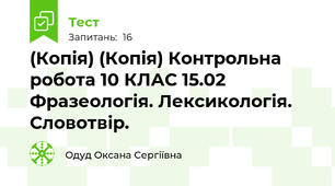 (Копія) (Копія) Контрольна робота 10 КЛАС 15.02 Фразеологія. Лексикологія. Словотвір.