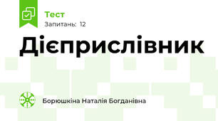  Дієприслівник
