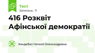 41\6 Розквіт Афінської демократії