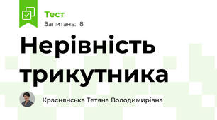 Нерівність трикутника