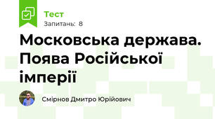 Московська держава. Поява Російської імперії