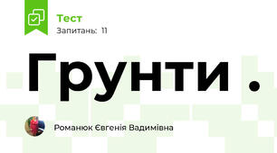 Грунти .