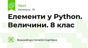 Елементи у Python. Величини. 8 клас