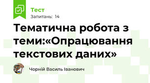 Тематична робота з теми:«Опрацювання текстових даних»