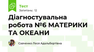 Діагностувальна робота №6 МАТЕРИКИ ТА ОКЕАНИ