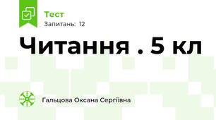 Читання . 5 кл