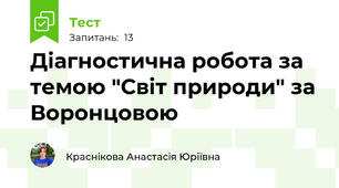 Діагностична робота за темою "Світ природи" за Воронцовою