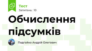 Обчислення підсумків