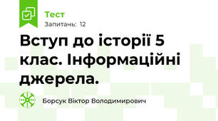 Вступ до історії 5 клас. Інформаційні джерела.