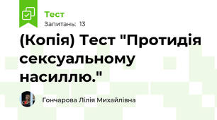 (Копія) Тест "Протидія сексуальному насиллю."