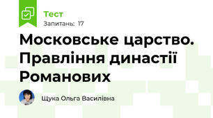 Московське царство. Правління династії Романових