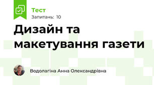 Дизайн та макетування газети