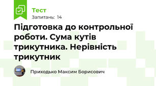 Підготовка до контрольної роботи. Сума кутів трикутника. Нерівність трикутник