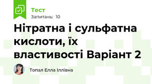 Нітратна і сульфатна кислоти, їх властивості Варіант 2
