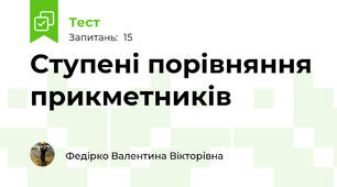 Ступені порівняння прикметників