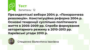 Президентські вибори 2004 р. «Помаранчева революція». Конституційна реформа 2004 р. Основні тенденції суспільно-політичного життя в 2005-2009 рр. Спроби формування авторитарного режиму в 2010-2013 рр. Харківські угоди 2010 р.