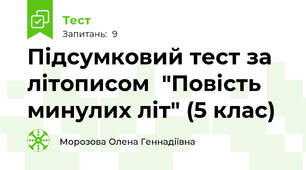 Підсумковий тест за літописом  "Повість минулих літ" (5 клас)