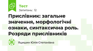 Прислівник: загальне значення, морфологічні ознаки, синтаксична роль. Розряди прислівників