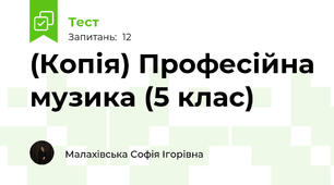 (Копія) Професійна музика (5 клас)