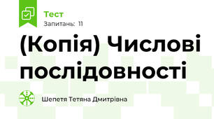 (Копія) Числові послідовності
