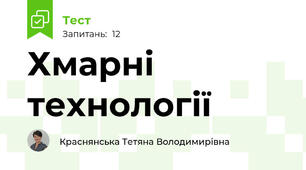 Хмарні технології