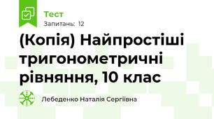 (Копія) Найпростіші тригонометричні рівняння, 10 клас