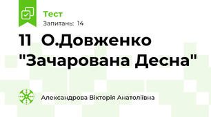    11  О.Довженко "Зачарована Десна"
