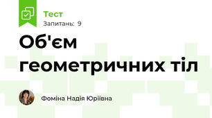 Об'єм геометричних тіл